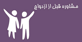 مشاوره قبل از ازدواج - مرکز تخصصی روانشناسی و روانپزشکی - دکتر آل یاسین