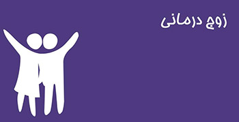 زوج درمانی - مرکز تخصصی روانشناسی و روانپزشکی - دکتر آل یاسین