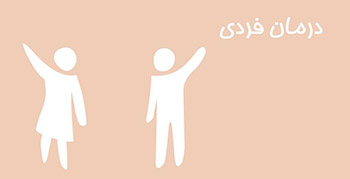 درمان فردی - مرکز تخصصی روانشناسی و روانپزشکی - دکتر آل یاسین